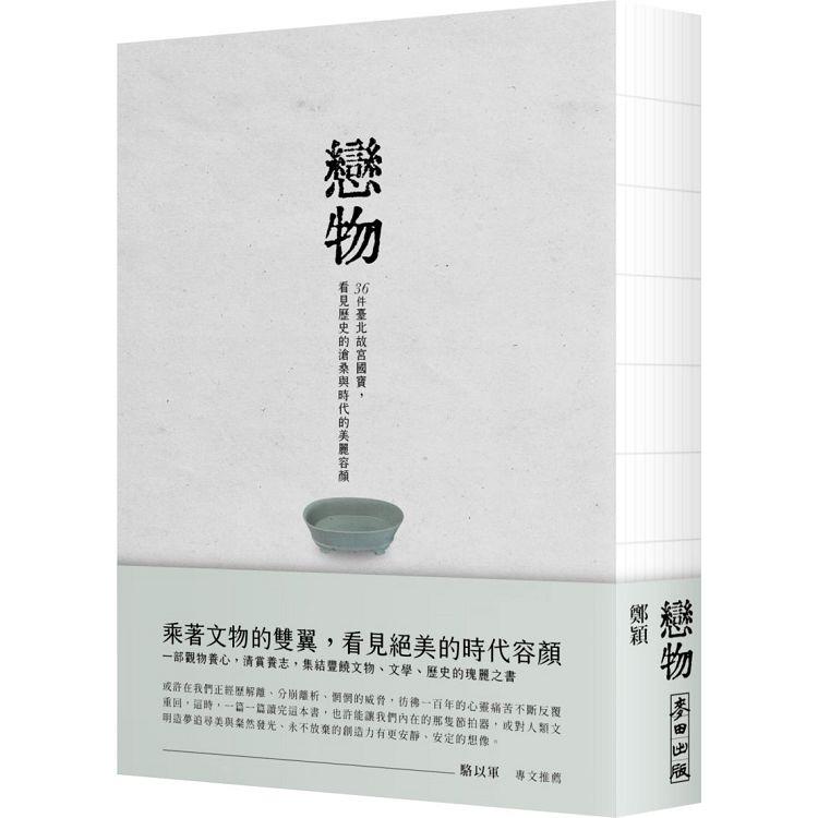 戀物：36件臺北故宮國寶，看見歷史的滄桑與時代的美麗容顏
