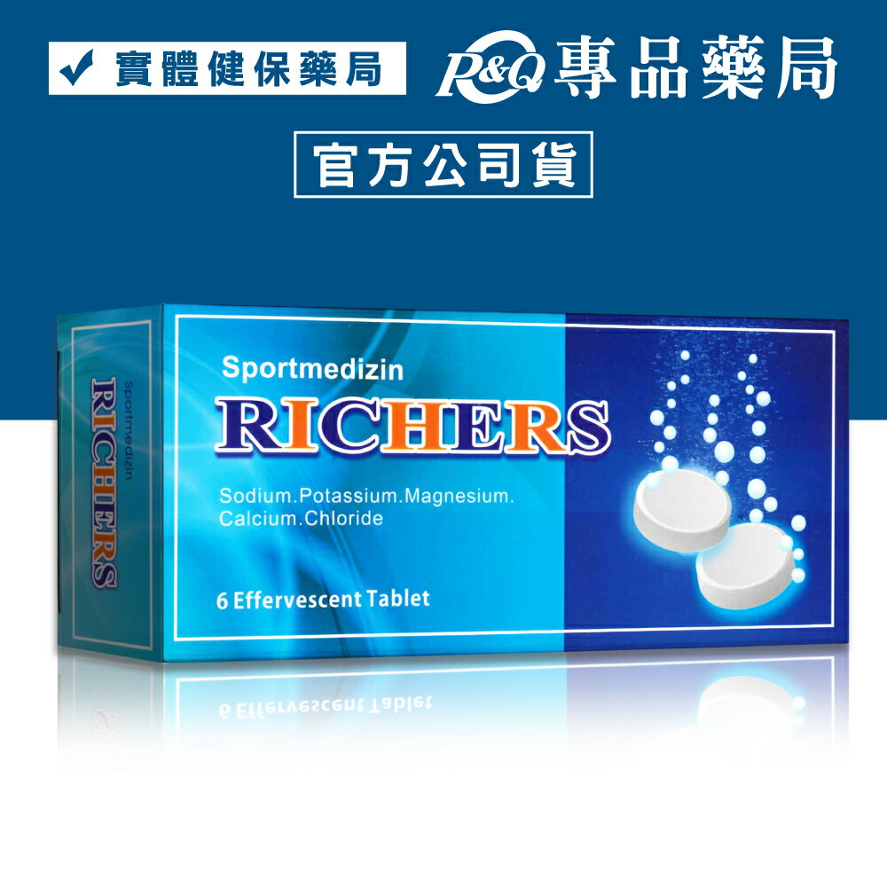 RICHERS 樂解電解質發泡錠 6入(腹瀉、發燒、大量運動者適用) 專品藥局【2003625】