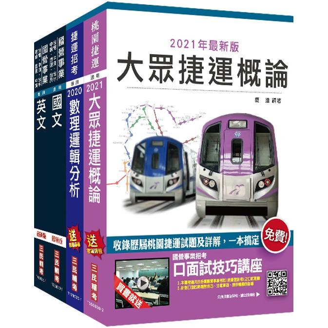 2021桃園捷運[司機員/站務員]套書（贈公職英文單字[基礎篇]）