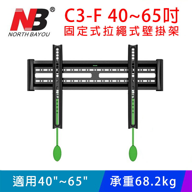 【易控王】NB C3-F 40~65吋拉繩固定式壁掛架/耐重約68.2kg/MAX 60X40CM(10-304-01)