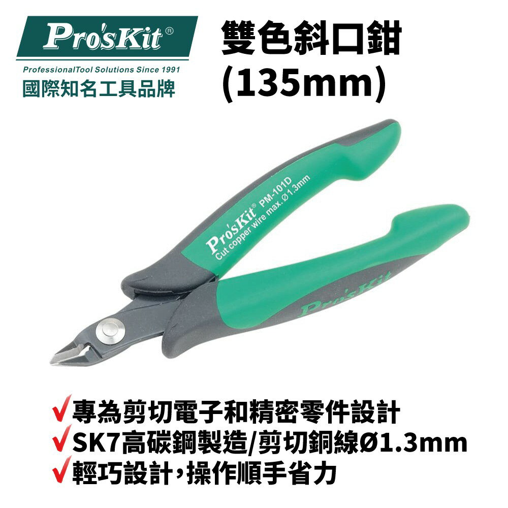 【Pro'sKit 寶工】PM-101D 如意薄刃斜口鉗 剪下電子和精密零件設計 容易剪下且切口平整