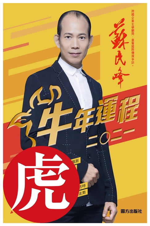 【電子書】蘇民峰2021牛年運程：虎（生肖分拆版） 0
