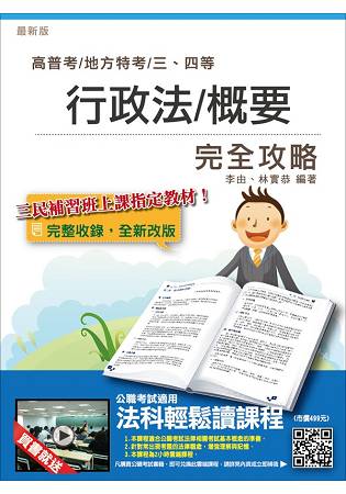 【106年最新版】行政法(概要)完全攻略(高普考、關務、三四等特考適用)(贈法科輕鬆讀雲端課程)