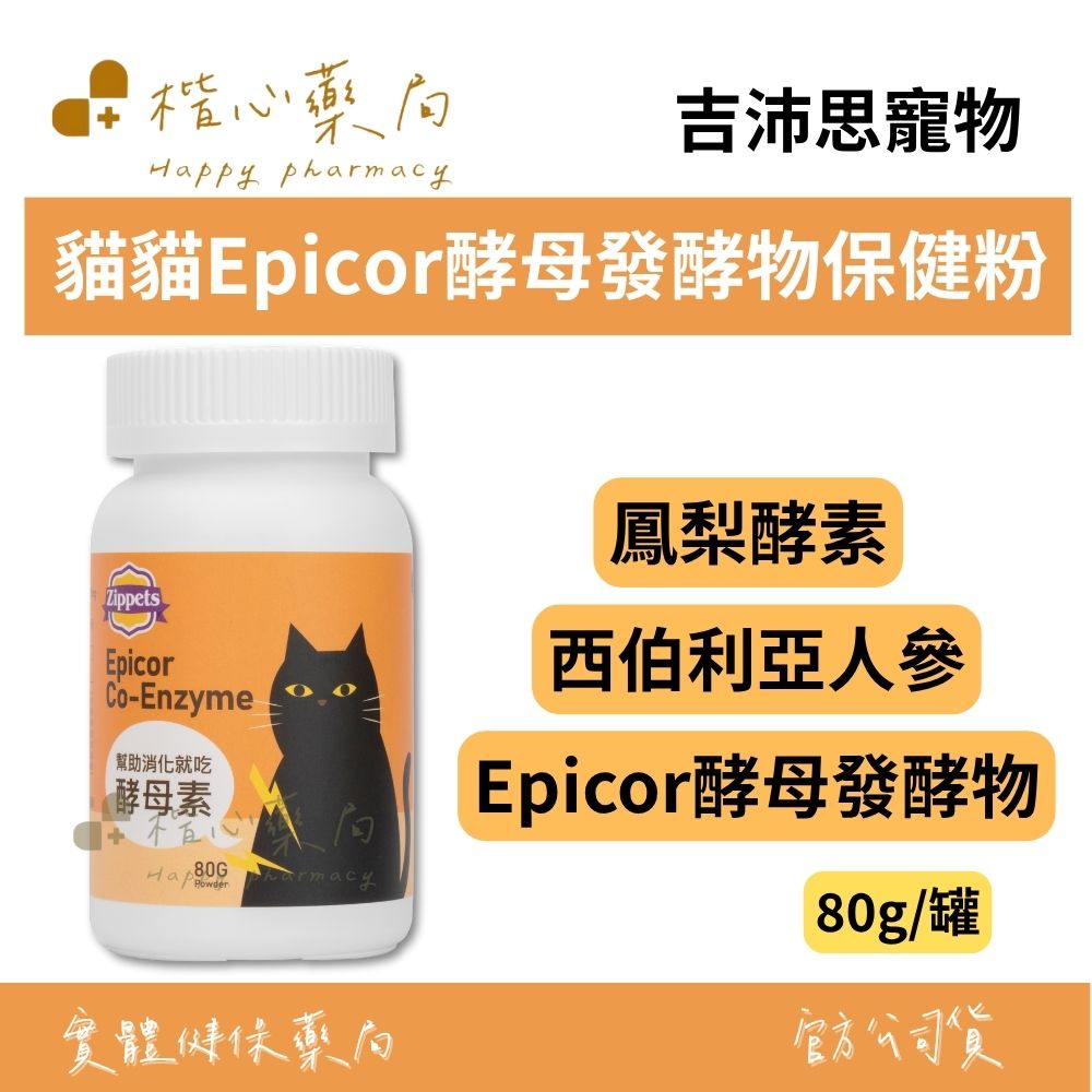 【楷心藥局】吉沛思 貓貓Epicor酵母發酵物保健粉 80g | 啤酒酵母、西伯利亞人參、鳳梨酵素、牛磺酸