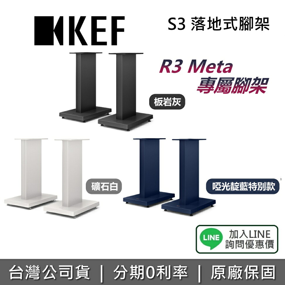 【私訊享優惠】KEF 英國 S3 落地式腳架 R3 專屬腳架 專用 書架式 公司貨