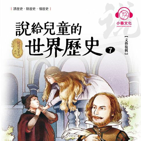 【有聲書】說給兒童的世界歷史7：文藝復興 0
