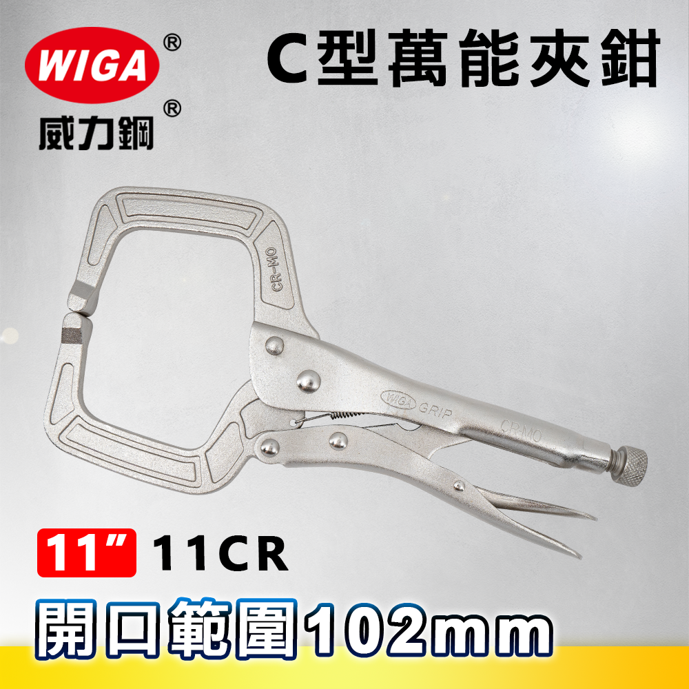 WIGA 威力鋼 11CR 11吋 C型萬能夾鉗-固定爪(大力鉗/夾鉗/萬能鉗)