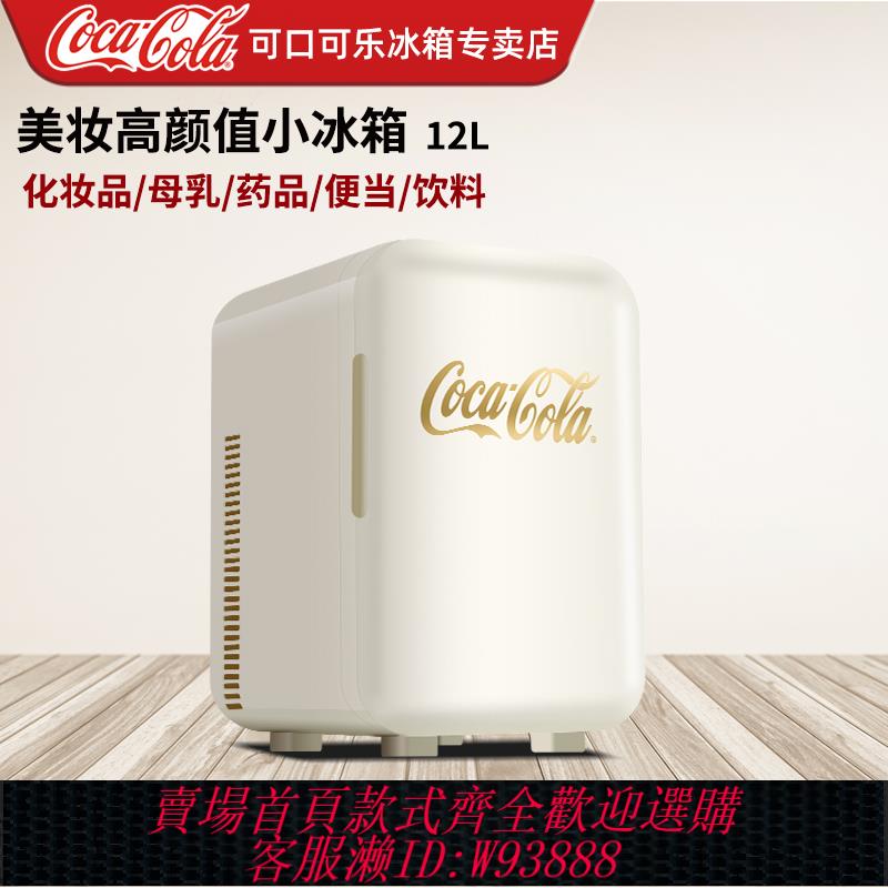 {可刷卡 打統編}可口可樂車載小冰箱12L車家兩用宿舍辦公室美妝冷藏加熱冷熱暖箱