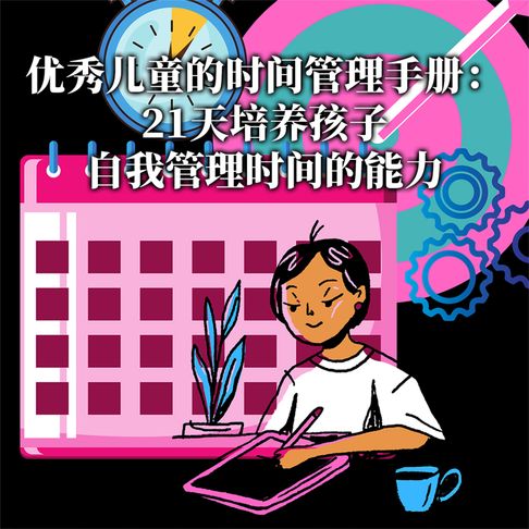 【有聲書】優秀兒童的時間管理手冊：21天培養孩子自我管理時間的能力