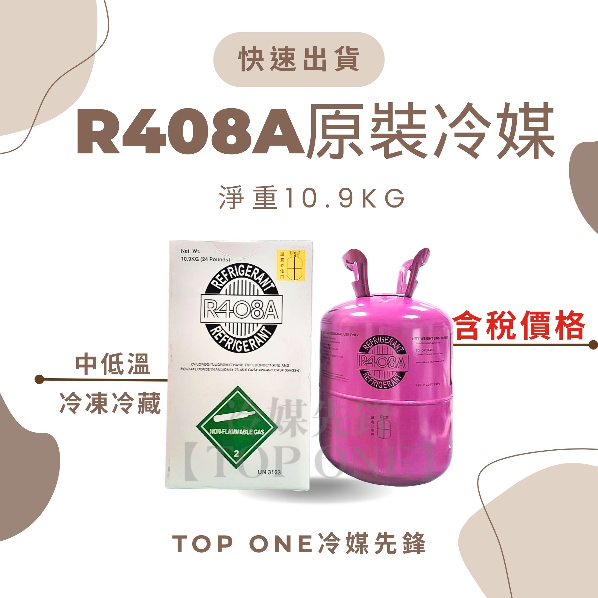 R408A冷媒原裝桶 淨重10.9KG 取代R502 台灣現貨 1A