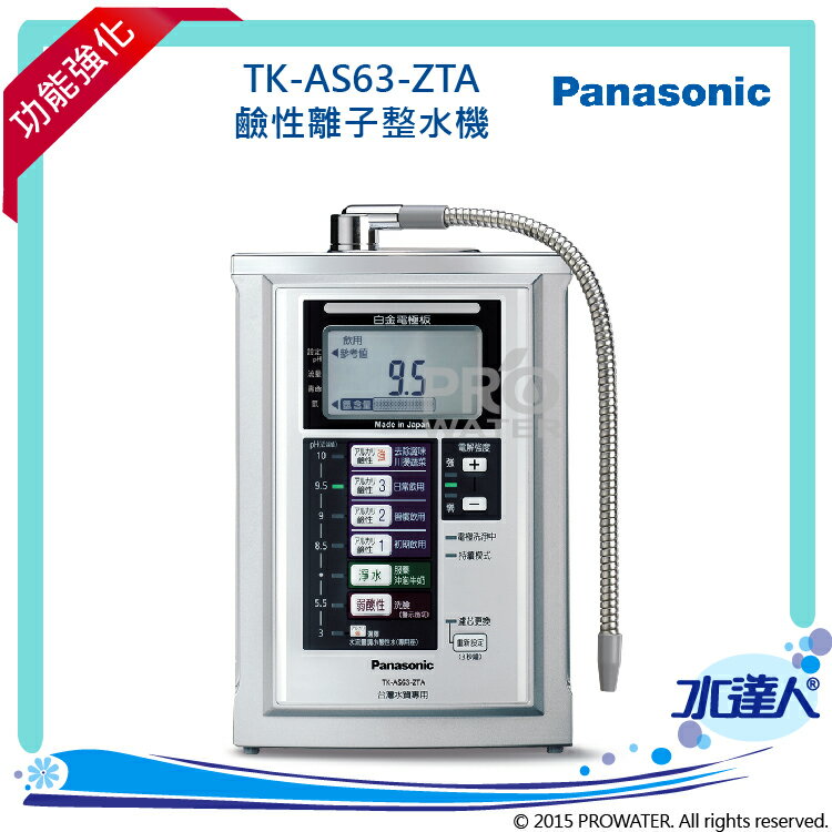 Panasonic 國際牌鹼性離子整水器/電解水機/公司貨/TK-AS63-ZTA