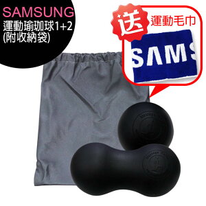 SAMSUNG運動瑜珈球1+2 (附收納袋)◆送SAMSUNG運動毛巾【APP下單最高22%點數回饋】