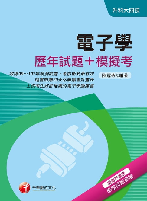 【電子書】108年電子學[歷年試題+模擬考] [升科大四技](千華) 0
