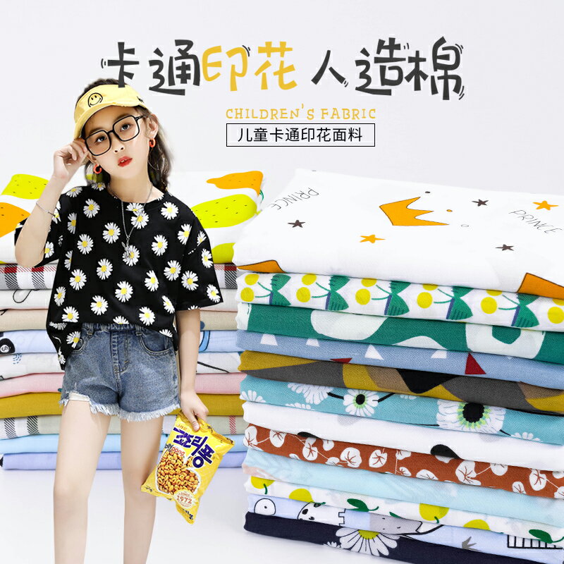 人造棉布料全棉夏季兒童卡通嬰兒寶寶連衣裙純棉服裝棉綢面料清倉