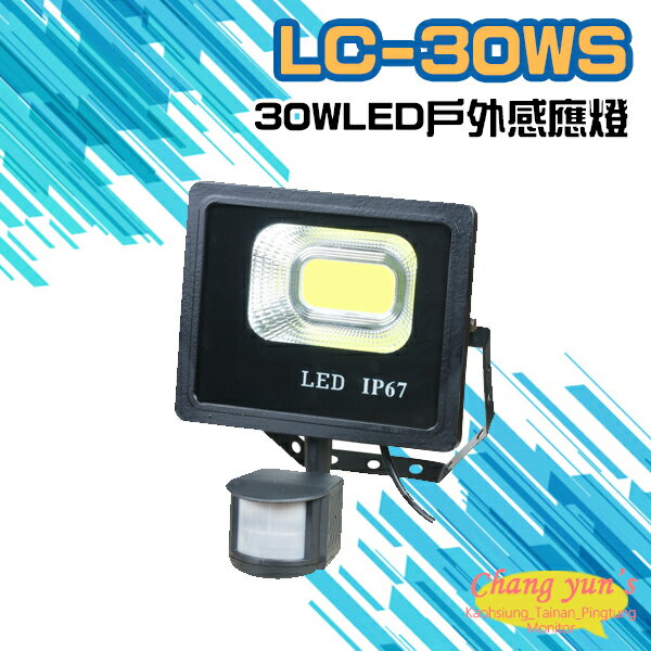 昌運監視器 LC-30WS (新型號LQ-30WS) 30W LED戶外感應燈 LED燈具 感應器 台灣製造【APP下單跨店最高22%點數回饋】