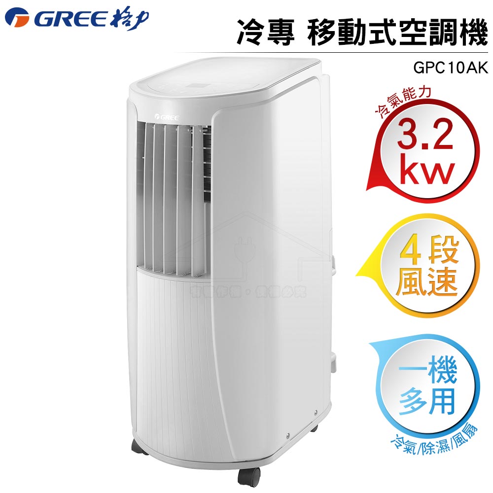 GREE格力 冷專 移動式空調機/移動式冷氣 GPC10AK