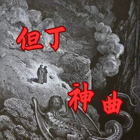 【有聲書】神曲 0