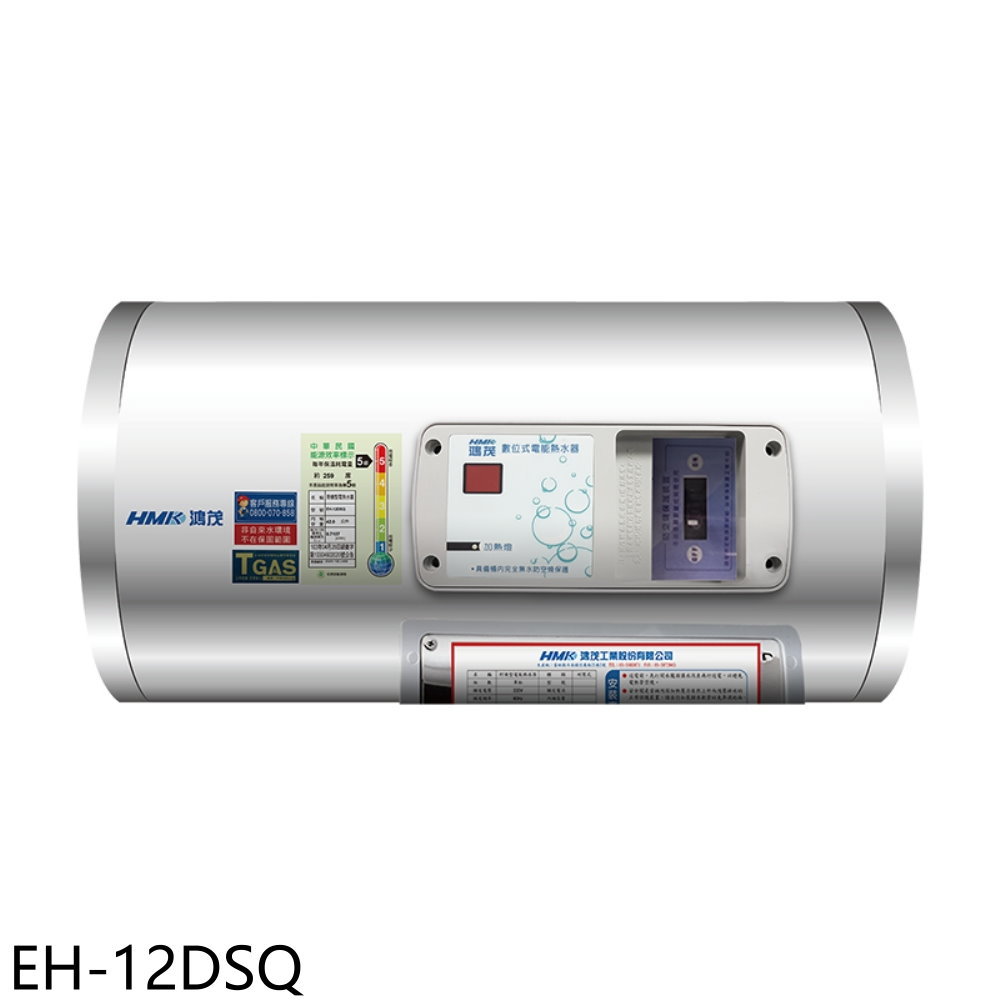APP下單4%點數★鴻茂【EH-12DSQ】12加侖標準型橫掛式儲熱式電熱水器(全省安裝)
