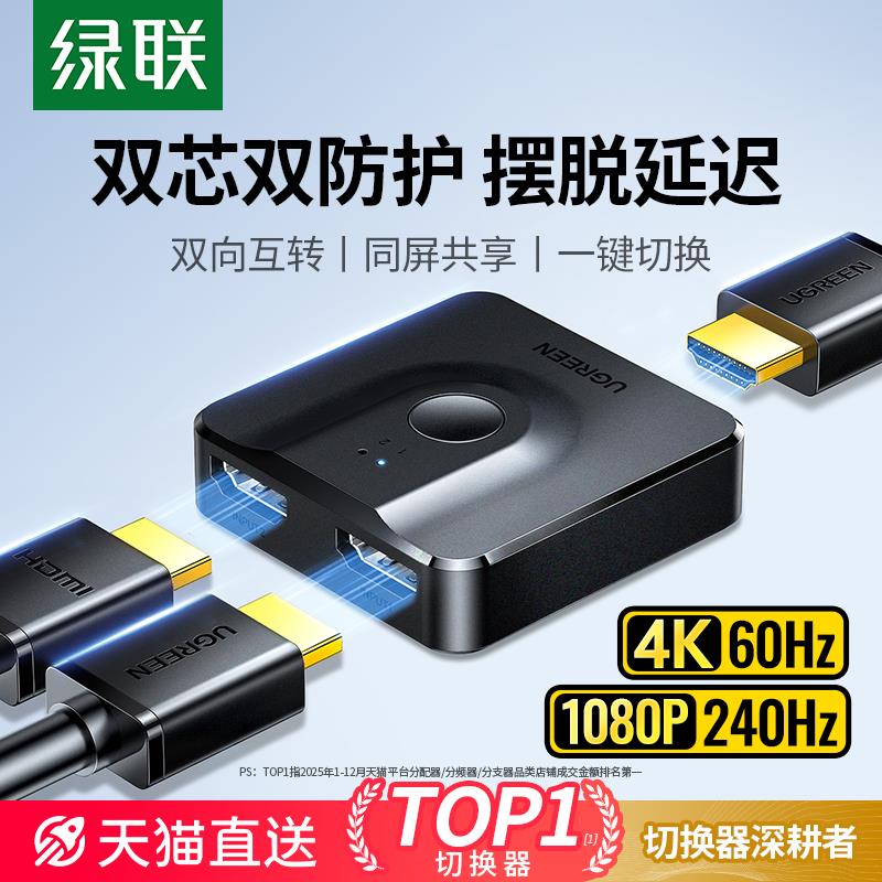 【保固兩年】綠聯hdmi分配器一分二切換器二進一出高畫質線連接電腦電視信號源影片轉換顯示雙螢幕一進二出一拖二分線分屏器