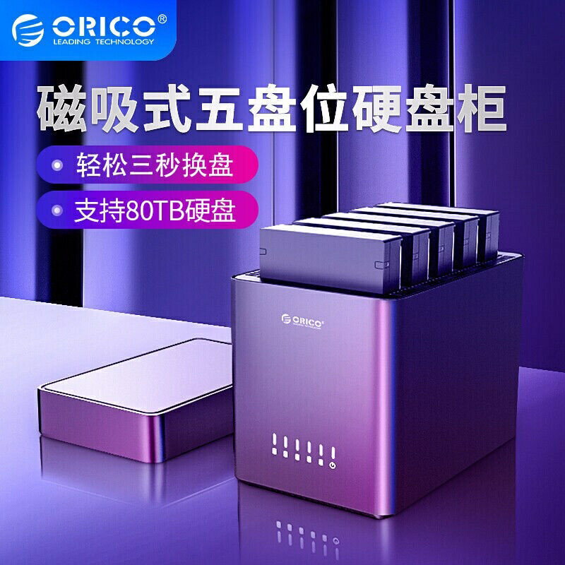 ORICO 3.5吋硬碟盒 5盤位硬碟底座 多盤位外置硬碟櫃80TB 3.5吋機sata機械盒架超高CP（DS500）