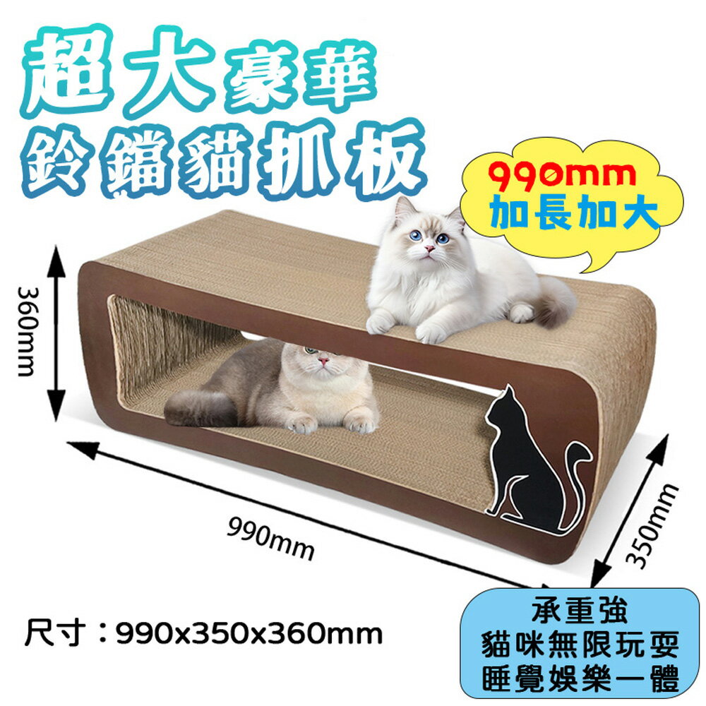 【台灣現貨】加長鈴鐺互動貓抓板 特大超豪華特硬磨爪板 肥貓可用貓抓板貓咪座椅貓窩