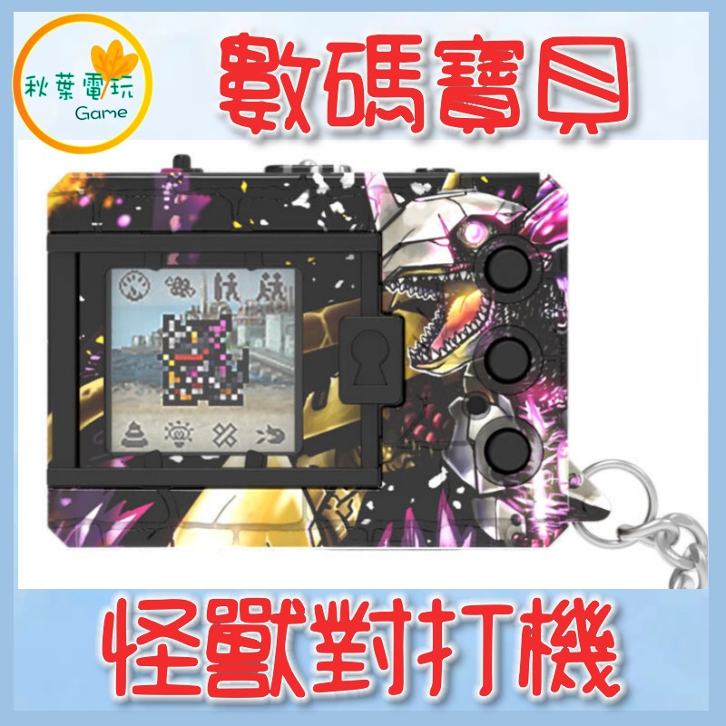 ●秋葉電玩● 預購 數碼寶貝怪獸對打機 色彩哥吉拉70週年版 戰鬥暴龍色 2025年8、9月預計