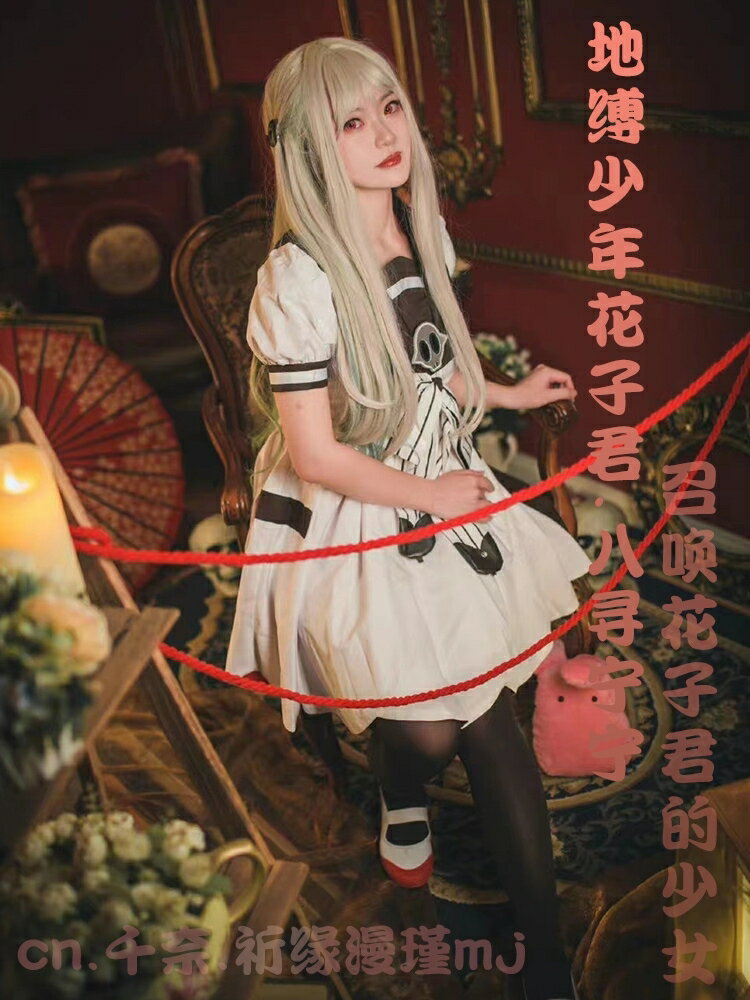 [台灣公司貨 可開發票]地縛少年花子君八尋寧寧cos服裝女連衣裙蘿卜腿柚木司土籠cosplay | 最佳優品 | 樂天市場Rakuten
