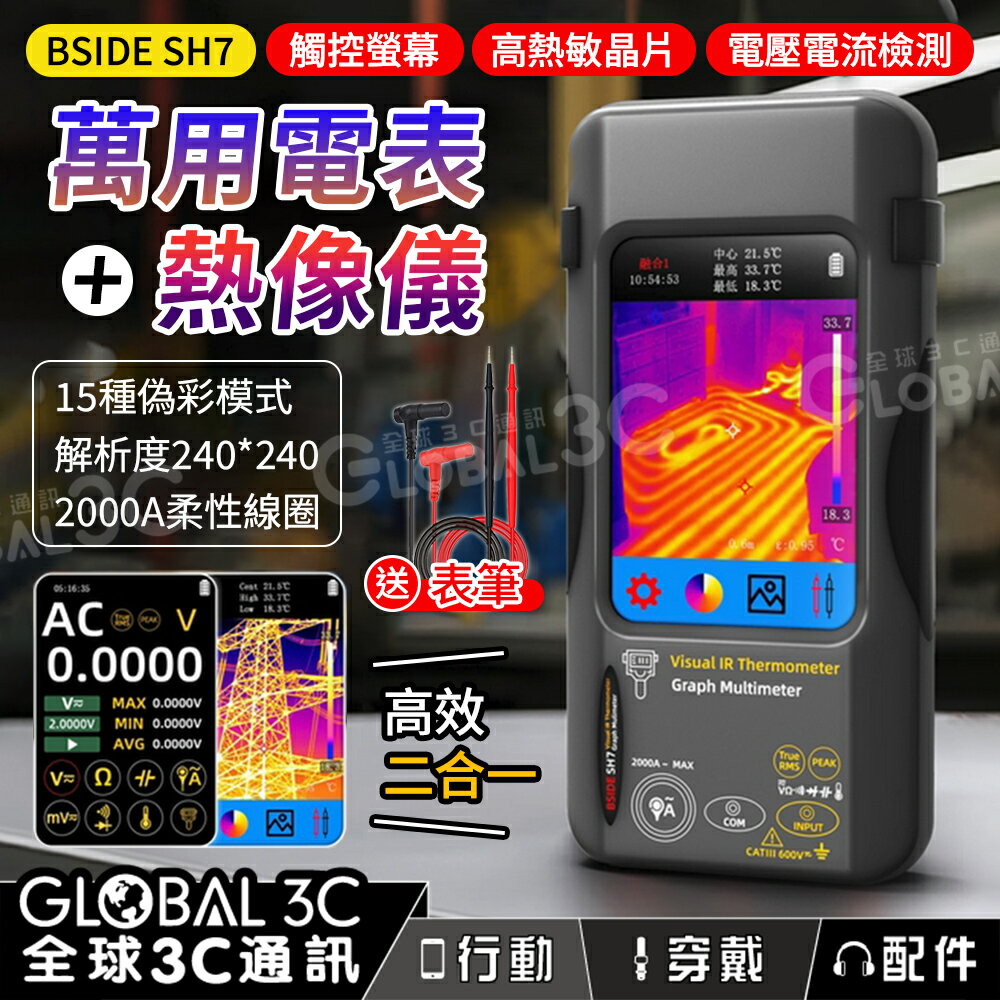 SH7萬用電表+熱像儀二合一 送表筆 觸控大螢幕 高熱敏 電壓電流檢測 柔性線圈 多種偽彩模式