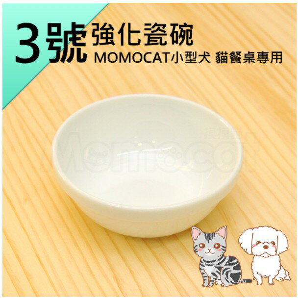 MOMOCAT摸摸貓 3號強化瓷碗 內徑約11~11.5cm 小型犬貓專用白瓷碗 寵物餐碗 飯碗 飼料碗