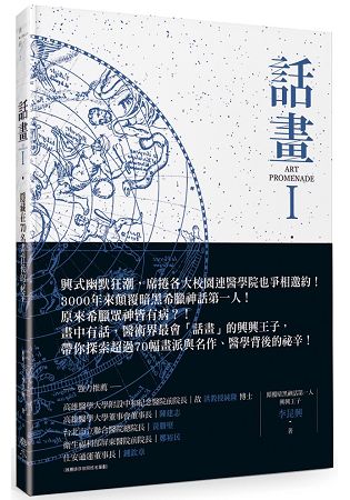 話畫Ⅰ：隱藏在70名畫背後祕辛：原來眾神皆有病？顛覆你所認知的希臘眾神 × 星空奧祕、醫學人文 | 拾書所