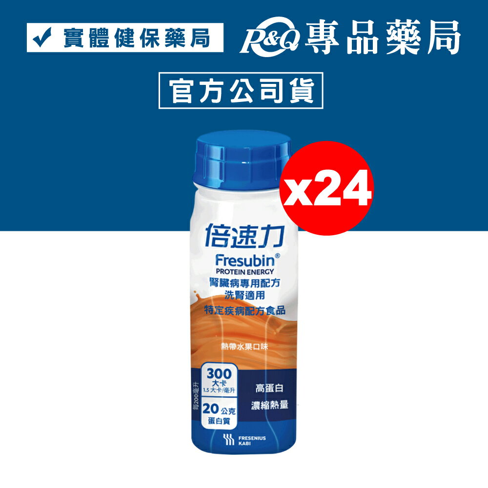 倍速力 洗腎配方 熱帶水果 200mlX24/箱 專品藥局 【2031682】