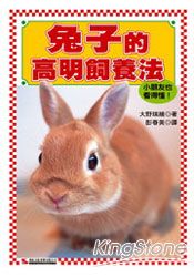 兔子的高明飼養法