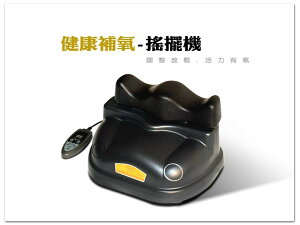 【新年孝親好禮！】智慧型調速搖擺機 台灣製造.品質好!! ( PU軟墊 . 馬力強 . 聲音小.可調速)