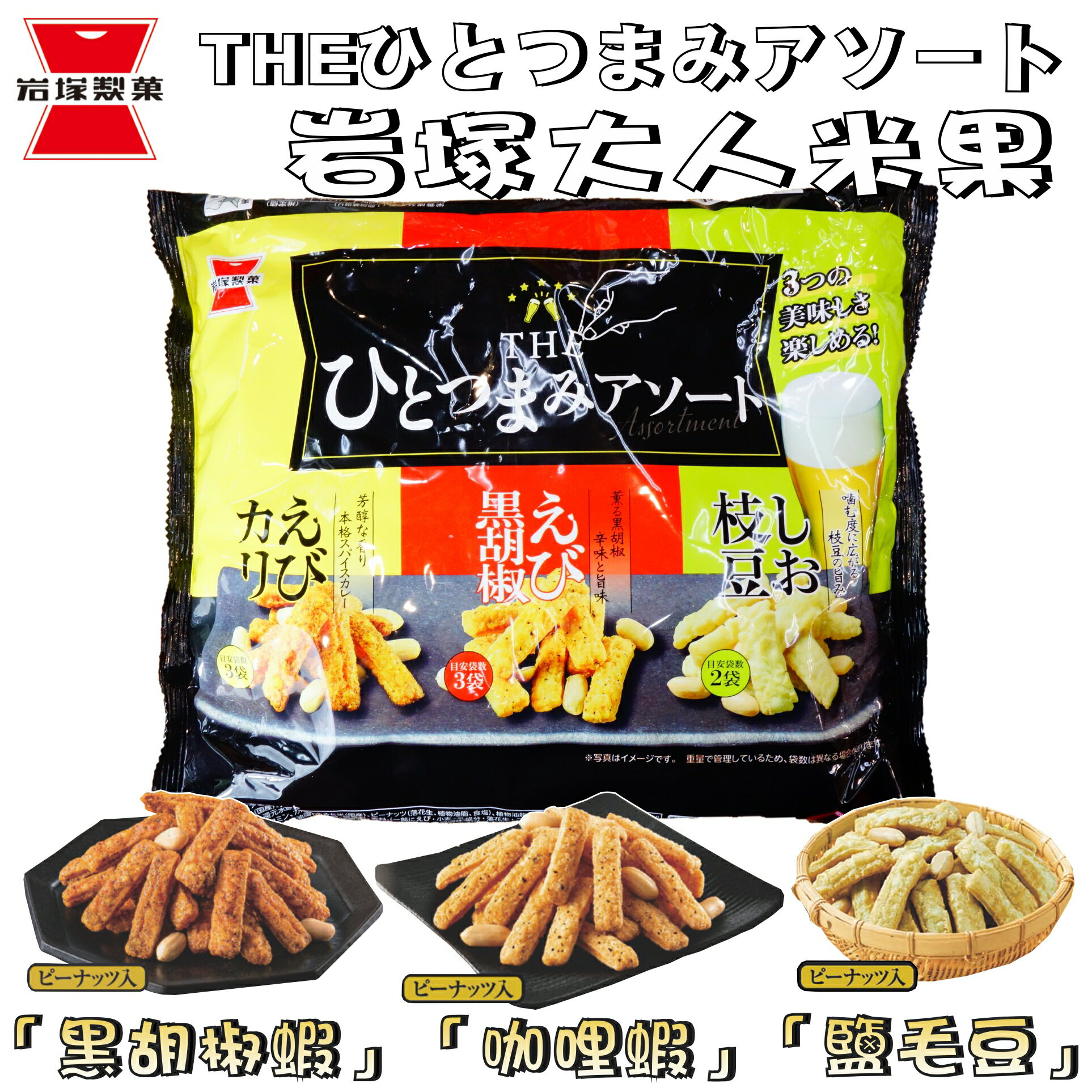 【野味食品】岩塚 大人米果 (155g/包，桃園實體店面出貨)#日本#岩塚##米果#日本原裝
