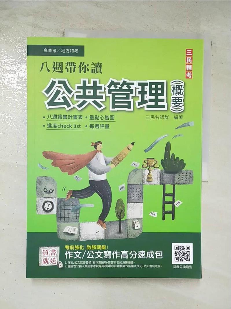 【書寶二手書T9／進修考試 DTH】高普考-公共管理(概要) 三民名師群編