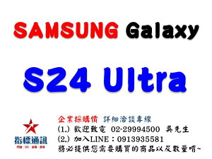 ✰企業採購專用 SAMSUNG Galaxy S24 Ultra (12G/256G-12G/512G)