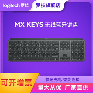 羅技MX Keys S無線藍牙鍵盤家用辦公游戲背光無線鍵盤批發電腦配425