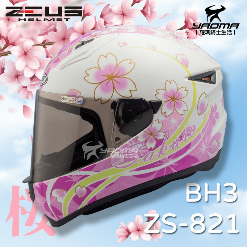 送贈品 ZEUS 安全帽 ZS-821 BH3 白紫 821 輕量化 全罩帽 小帽體 入門款 櫻花 耀瑪騎士機車