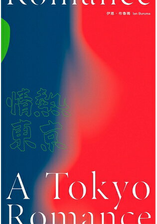 情熱東京：1970年代回憶錄，日本最後的前衛十年 | 拾書所