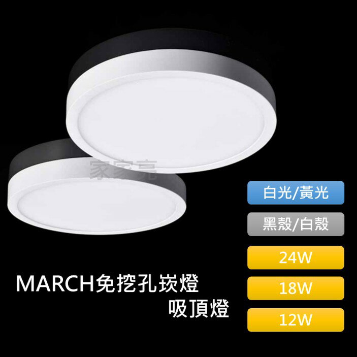 (A Light) MARCH 18W 18cm 下標區 LED 明裝 崁燈 吸頂燈 黑框 白框 白光 黃光 18瓦 18公分
