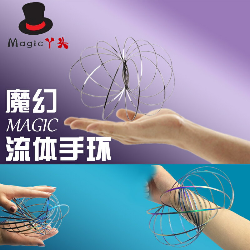 抖音同款流體流動3D不銹鋼玩具魔術手環減壓解壓魔術道具創意玩具