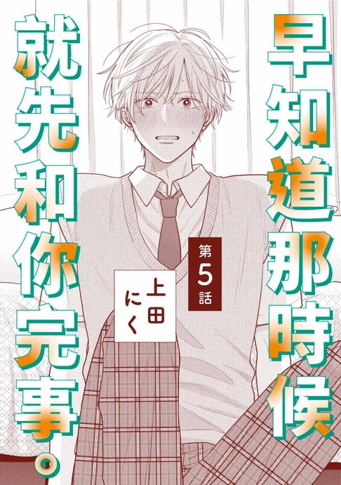 【電子書】早知道那時候就先和你完事。(第5話)