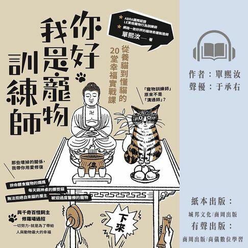 【有聲書】你好，我是寵物訓練師：從養貓到懂貓的20堂幸福實戰課 0