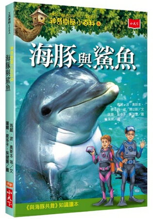 神奇樹屋小百科8：海豚與鯊魚 | 拾書所