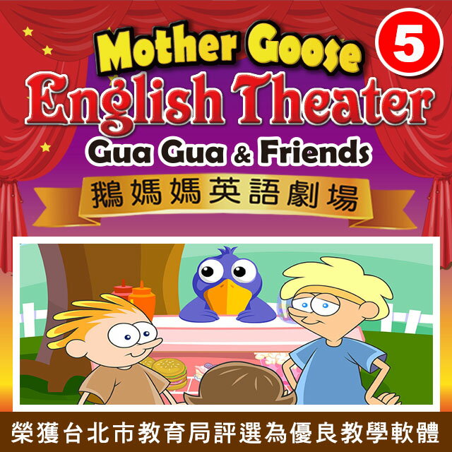 鵝媽媽英語劇場 (第五集 下載版)　(每集各16單元)　榮獲台北市教育局評選為優良教學軟體　劇場式學習法在全球方興未艾，是當前最熱門的英語學習法