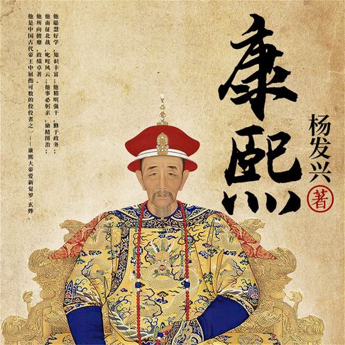【有聲書】帝王系列-清圣祖康熙 0