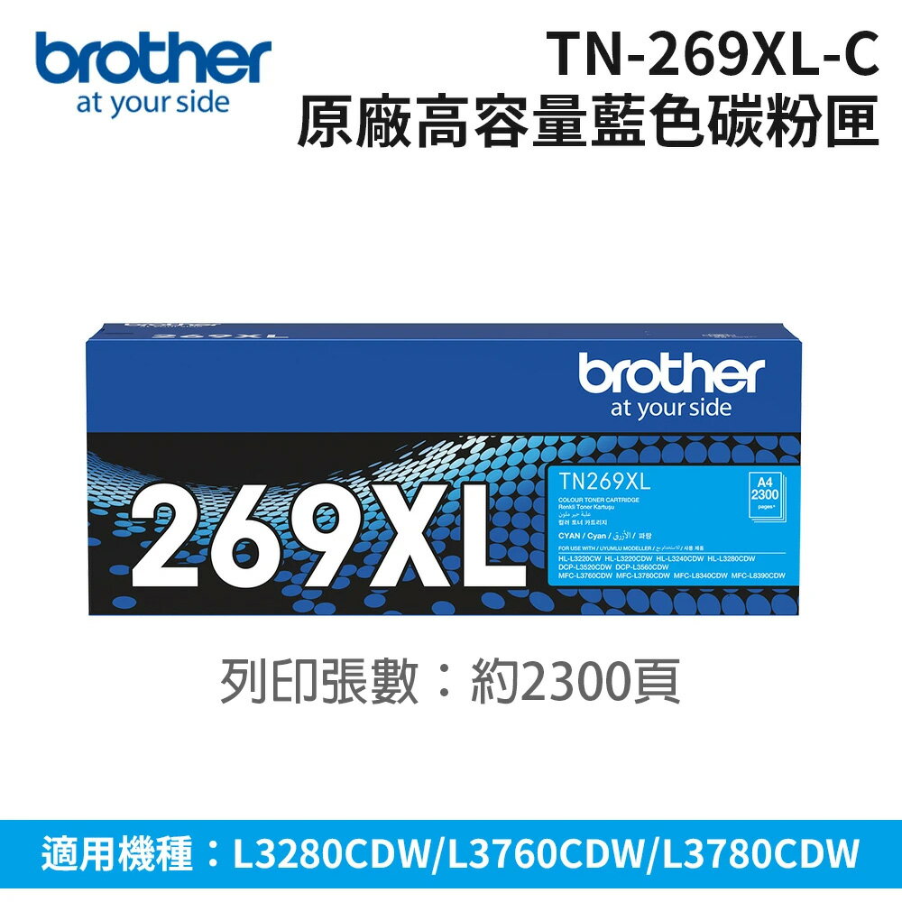 brother  TN-269XL C 原廠高容量藍色碳粉匣 (適用 HL-L3280CDW、MFC-L3760CDW、MFC-L3780CDW)