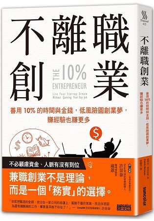 不離職創業：善用10%的時間與金錢，低風險圓創業夢，賺經驗也賺更多