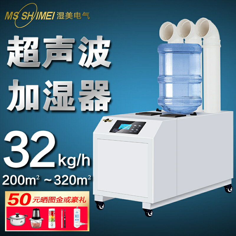 【保固一年】濕美電氣大型超聲波空氣熔噴佈防塵靜電霧化殺菌有霧加濕器SM-32B