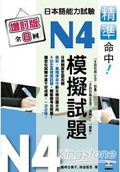 精準命中N4模擬試題(增訂版全八回)日本語能力試驗(附MP3)